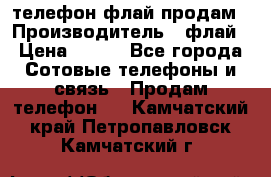 телефон флай продам › Производитель ­ флай › Цена ­ 500 - Все города Сотовые телефоны и связь » Продам телефон   . Камчатский край,Петропавловск-Камчатский г.